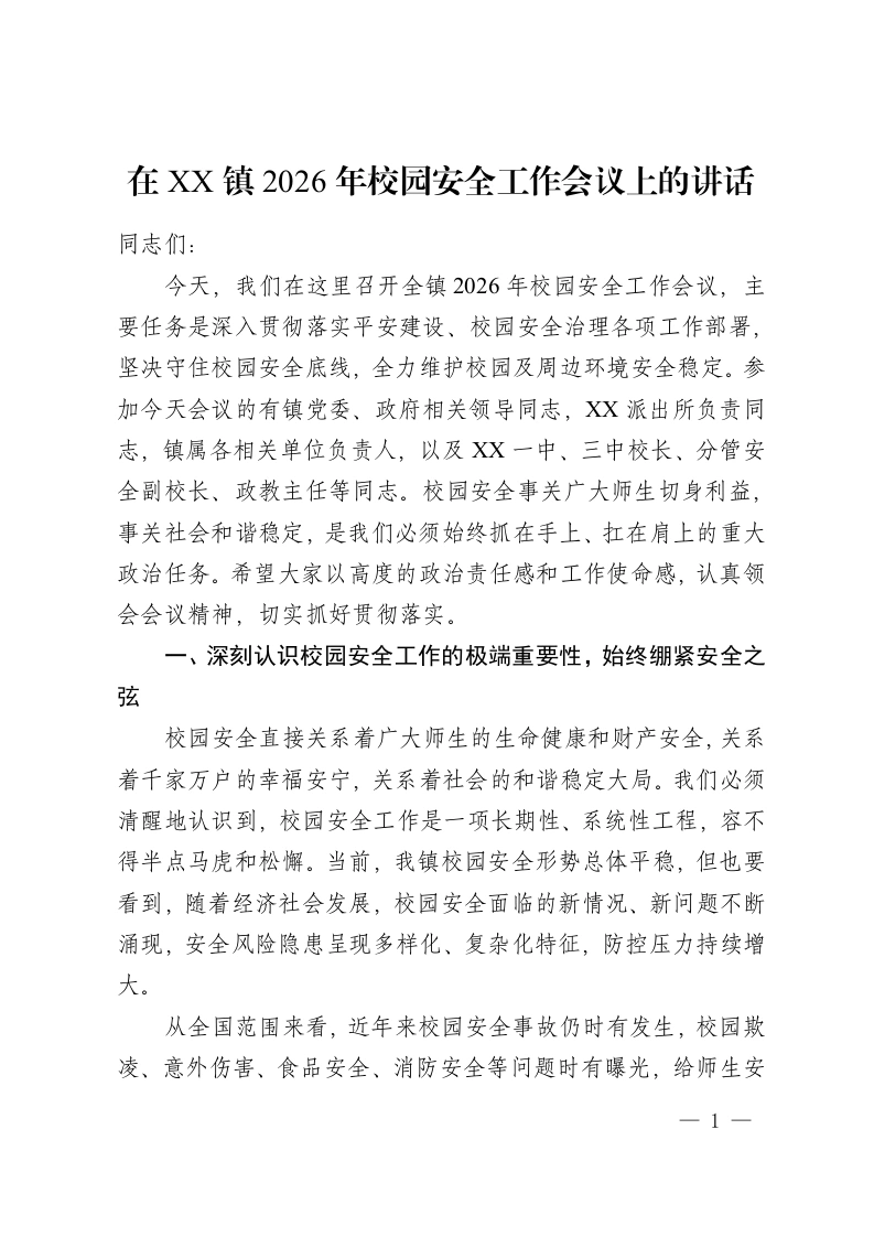 在 XX 镇2026年校园安全工作会议上的讲话-教务资料网